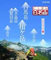 にっぽん百名山 11全巻セット 東日本の山〜中部日本アルプスの山 にっぽん百名山 中部・日本アルプスの山 I